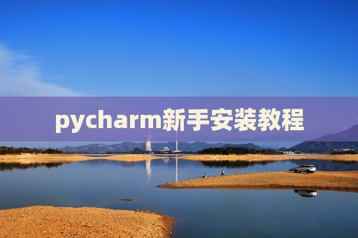 pycharm新手安装教程