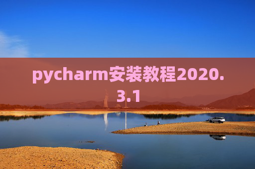 pycharm安装教程2020.3.1