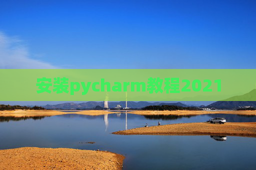 安装pycharm教程2021