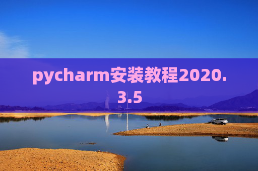 pycharm安装教程2020.3.5